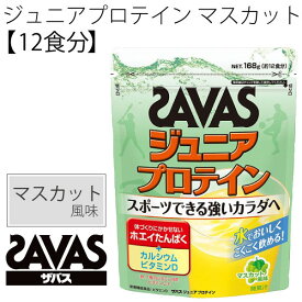 SAVAS ザバス ジュニアプロテイン マスカット風味 168g 12食分 子供用 ホエイプロテイン配合 子ども サプリメント/CT1026【取寄】 【返品不可】【FD8pr】