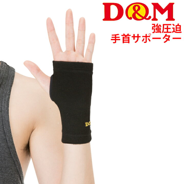 楽天市場 手の平用 サポーター 手の甲 手首周り 左右兼用 メンズ レディース D M ディー エム 強圧迫サポーター スポーツ ケガや術後のリハビリ 再発予防 腱鞘炎 捻挫 スポーツケア用品 Dms 331 取寄 Apworld