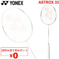 送料無料 バドミントンラケット ヨネックス YONEX アストロクス33/ガット＋加工費無料 ASTROX 33 初心者…
