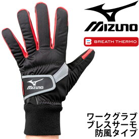 防寒手袋 作業用 保温 ミズノ mizuno ワークグラブ ブレスサーモ・防風タイプ/メンズ レディース ワーキング用品/F3JGS901【取寄】【返品不可】