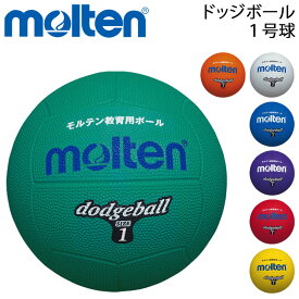 ドッジボール 1号球 モルテン Molten 小学校低学年用 ゴム製 教育用/レクリエーション スポーツ 小学生 運動 体育 用品/D1【取寄】【返品不可】【ギフト不可】【RKap】