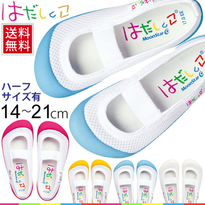 楽天市場 送料無料 はだしっこ01 上履き うわばき 子供 学校 小学校 キッズシューズ 上靴 スニーカー 月星 子供靴 白 無地 赤 黄色 ピンク 水色 Apworld
