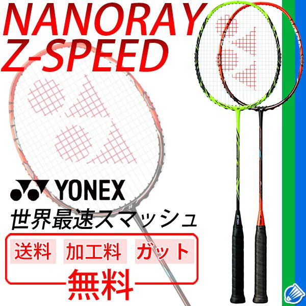 YONEX NANORAY Z-SPEED 販売 格安 価格でご提供いたします 送料無料 ガット加工費無料 バドミントンラケット ガット無料 RKap バトミントン ナノレイZスピード 加工費無料 NR-ZSP