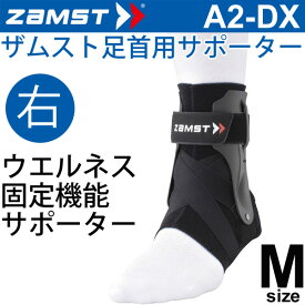 ザムスト ZAMST 足首用サポーター Mサイズ 右足用 A2-DX メンズ レディース アンクルサポーター[1個（片方）入り] 370602【取寄