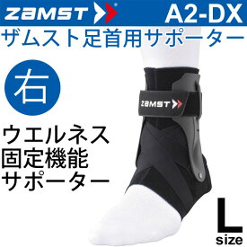 ザムスト ZAMST 足首用サポーター Lサイズ 右足用 A2-DX メンズ レディース アンクルサポーター[1個（片方）入り] 370603【取寄