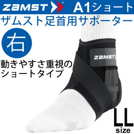 ザムスト ZAMST ミドルサポート 足首用サポーター LLサイズ 右足用 A1ショート メンズ レディース アンクルサポーター[1個（片方）入り] 370704【取寄