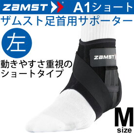 ザムスト ZAMST ミドルサポート 足首用サポーター Mサイズ 左足用 A1ショート メンズ レディース アンクルサポーター[1個（片方）入り] 370712【取寄