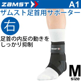 ザムスト ZAMST 足首用サポーター ミドルサポート Mサイズ 右足用 A1 メンズ レディース アンクルサポーター[1個（片方）入り] 370802【取寄