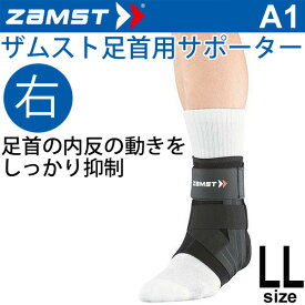 ザムスト ZAMST 足首用サポーター ミドルサポート LLサイズ 右足用 A1 メンズ レディース アンクルサポーター[1個（片方）入り] 370804【取寄