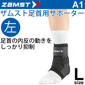 ザムスト ZAMST 足首用サポーター ミドルサポート Lサイズ 左足用 A1 メンズ レディース アンクルサポーター[1個（片方）入り] 370813【取寄