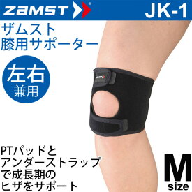 ザムスト ZAMST 膝用サポーター ミドルサポート Mサイズ 左右兼用 JK-1 ひざ メンズ レディース 膝サポーター[1個（片方）入り] 小学生 中学生 高校生 部活 スポーツ/371102【取寄】