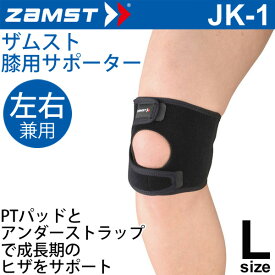 ザムスト ZAMST 膝用サポーター ミドルサポート Lサイズ 左右兼用 JK-1 ひざ メンズ レディース 膝サポーター[1個（片方）入り] 小学生 中学生 高校生 部活 スポーツ/371103【取寄】