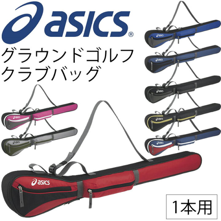 楽天市場】アシックス グランドゴルフ asics クラブバッグ 1本用 