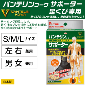 バンテリン サポーター 足首用 左右共用 男女兼用 メンズ レディース コーワ (VANTELIN KOWA) テーピング スポーツケア 用品 固定 アンクルサポーター 1個入り/24729/24730/24731