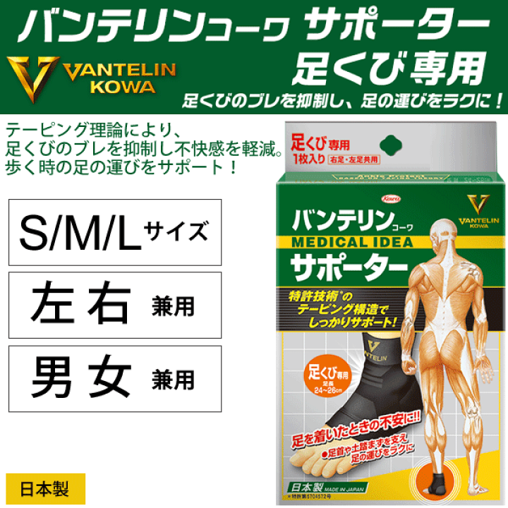 楽天市場 全品p５倍 7月30日限定 バンテリン サポーター 足首用 左右共用 男女兼用 メンズ レディース コーワ Vantelin Kowa テーピング スポーツケア 用品 固定 アンクルサポーター 1個入り Apworld