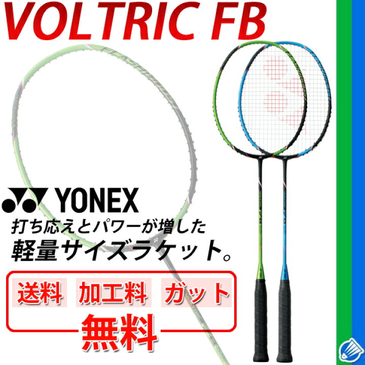 楽天市場】【最大P32倍☆エントリー＆2個以上購入で】バドミントンラケット YONEX（ヨネックス）VOLTRIC FB ボルトリックFB  中・上級者向け 日本製 ガット無料＋加工費無料 送料無料/VT-FB : APWORLD
