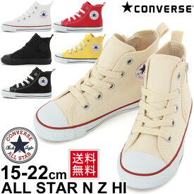 キッズシューズ スニーカー ジュニア 男の子 女の子 子供靴 コンバース converse CHILD ALL STAR N Z HI 15.0-22.0cm ハイカット 定番 3271204 子ども くつ N-Zhi