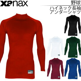 野球 長袖シャツ ハイネック アンダーシャツ ザナックス XANAX メンズ ベースボールシャツ ぴゆったりシリーズ /BUS-593【取寄】【返品不可】