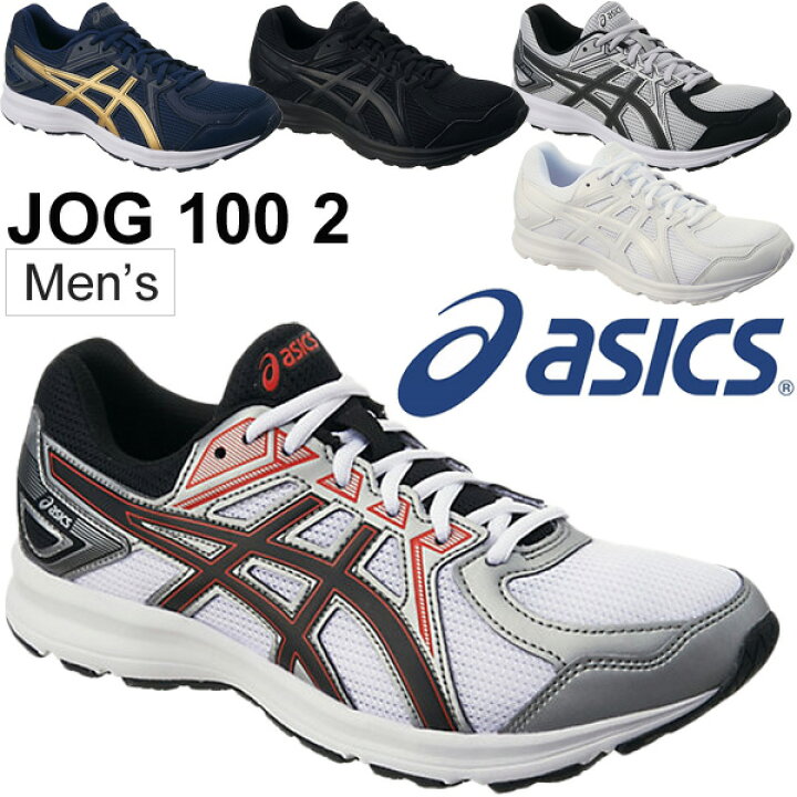 楽天市場 ランニングシューズ メンズ Asics アシックス Jog 100 2 ジョギング マラソン トレーニング ウォーキング 男性用 ビギナー 幅広 ゆったり スニーカー 運動靴 通学 通勤 学校 Tjg138 Apworld