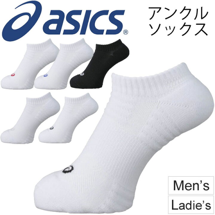 楽天市場 ソックス 靴下 メンズ レディース アシックス Asics アンクルソックス くるぶし丈 スポーツソックス ワンポイント 白 黒 ホワイト ブラック トレーニングアクセサリー 日本製 Xas055 取寄せ 返品不可 Apworld