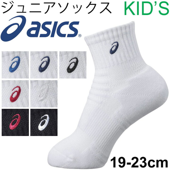 楽天市場】【全品P５倍☆9月18日限定】キッズソックス ジュニア 子ども 靴下 アシックス asics Jr スポーツソックス ワンポイント 男児  女児 ワンポイント ホワイト ブラック 通学 部活 定番 日本製/XAS856【取寄せ】【返品不可】 : APWORLD