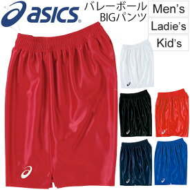 バレーボール ゲームパンツ アシックス asics BIGパンツ メンズ レディース ジュニアサイズ対応 バレーボールウェア 試合 練習 チーム 部活 クラブ ユニフォーム XW1738【取寄せ【返品不可