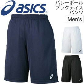 トレーニングパンツ プラパン メンズ アシックス asics バレーボールウェア プラくティクスウェア 男性用 練習着 チーム 部活 クラブ 吸汗速乾 短パン スポーツウェア XW7723【取寄せ【返品不可【RKap