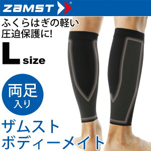 ザムスト ボディーメイト ZAMST ふくらはぎ カーフ Lサイズ サポーター メンズ レディース 両足入り ライトスポーツ用 ケア用品 /380403【取寄】