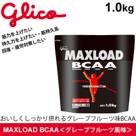 送料無料 スポーツサプリメント MAXLOAD BCAA グレープフルーツ風味(パウダー1.0kg) 江崎グリコ glico パワープロダクション 筋持久系サプリ 筋力アップ 持久力アップ 疲労対策 疲労回復 サプリ/G76008【取寄】【返品不可】【FD8pr】