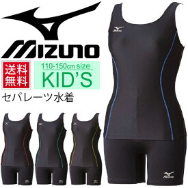 スクール水着 女子 キッズ ジュニア /Mizuno ミズノ 子供 子ども こども 水泳 プール 女の子 ガールズ セパレーツ　上下別々 ウェア シンプル スパッツ/85ET110【返品不可】