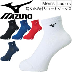 ショートソックス メンズ レディース Mizuno ミズノ ソックス 滑り止め付 靴下 スポーツソックス ワンポイント シンプル 男女兼用 くつした 日本製 U2MX8011 【取寄せ【返品不可