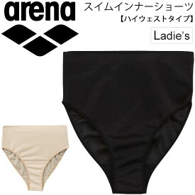 アリーナ arena 水泳 レディース インナーショーツ ハイウェストタイプ 水着用インナー 水着用アンダー 競泳 スイミング レディース水着用インナー 日本製 ブランド スイムウェア 水泳用品 アパレル/ARN-4450【返品不可】