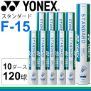 【最大2000円割引クーポン有★4月16日1:59迄】シャトルコック バドミントン YONEX/ヨネックス/スタンダード F-15 10ダース 120球/F-1...