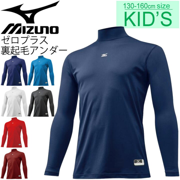 楽天市場】ジュニア アンダーシャツ 長袖 ミズノ mizuno ゼロプラス 裏起毛 ハイネック 野球 子ども用 防寒 キッズ 小学生 スポーツウェア/ 12JA5P54【取寄】【返品不可】 : APWORLD 楽天市場】ジュニア アンダーシャツ 長袖 ミズノ mizuno ゼロプラス 裏起毛 ハイネック 野球 子ども用 防寒 キッズ 小学生 スポーツウェア/ 12JA5P54【取寄】【返品不可】 : APWORLD