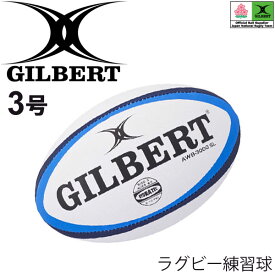 ラグビーボール 3号球 ギルバート GILBERT AWB-3000SL/練習球 少年用 ジュニアボール/GB-9127