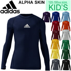 インナーシャツ 長袖 ジュニア キッズ コンプレッション アディダス adidas ALPHASKIN 当店別注カラー/アンダーウェア スポーツウェア 子供 子ども服 130-160cm 男の子 女の子 アルファスキン サッカー/DT6619【返品不可】