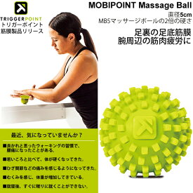 ミューラー トリガーポイント TRIGGERPOINT モビポイント マッサージボール 直径5cm MOBIPOINT MASSAGE BALL 筋膜リリース セルフマッサージ ボディケア 手のひら 腕 足裏【正規品】/03313【取寄】