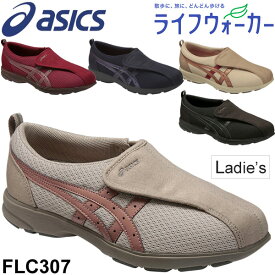 レディースシューズ アシックス asics ライフウォ－カ－307 女性用 ウォーキング 体操 介護靴 介護シューズ リハビリシューズ 室内履き 婦人靴 くつ FLC307 【取寄【返品不可