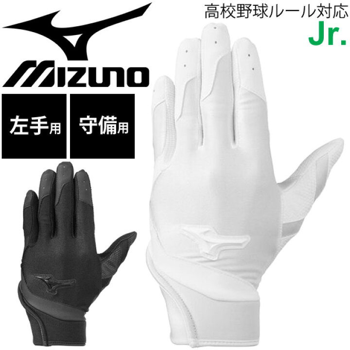 野球 ジュニア用 守備手袋 左手用 キッズ ミズノ mizuno 子供用 高校野球ルール対応モデル 少年野球 学童野球 部活 ベーボール  小学生 ホワイト ブラック 野球用品 1EJEY200【取寄】【返品不可】 APWORLD