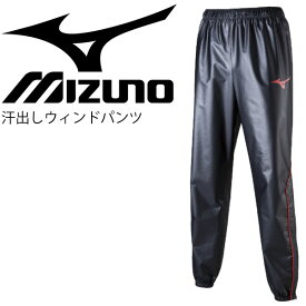 サウナパンツ メンズ レディース ミズノ mizuno ウィンドブレーカー ロングパンツ 汗出し ウェイトダウン 減量 ダイエット 発汗 シェイプアップ 男女兼用/32MF9125【取寄】【返品不可】