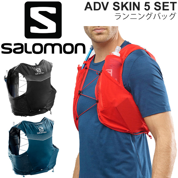 ランニングバッグ メンズ レディース サロモン SALOMON ベストタイプ バックパック トレイルランニング 長距離ラン ハイドレーションシステム  ソフトフラスク付き/ADV SKIN 5 | APWORLD
