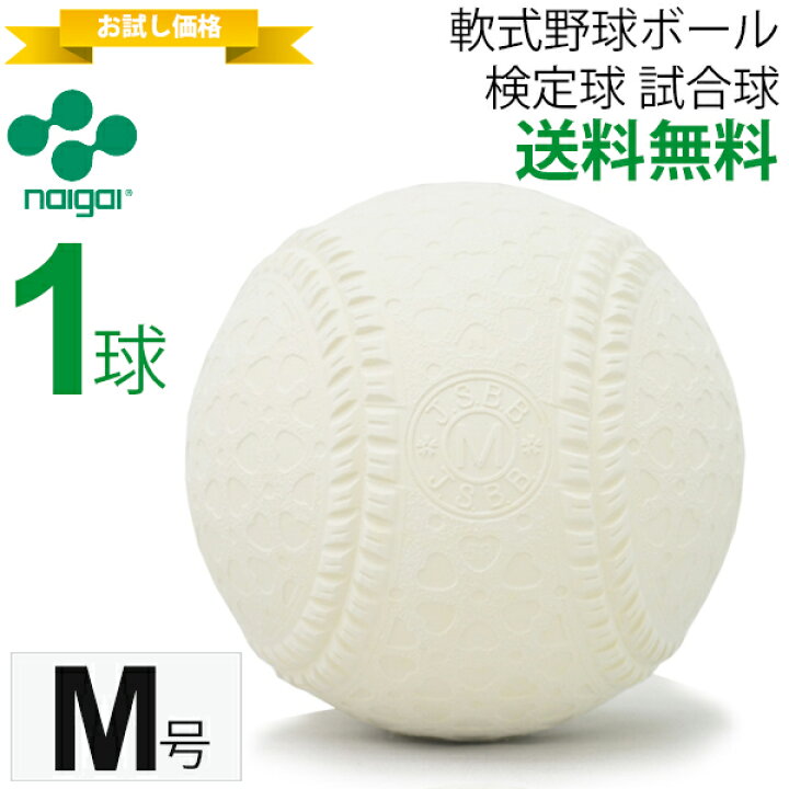 ナガセケンコー ケンコーボール 新公認球 M号