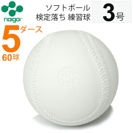 楽天市場 ソフトボール 3号球の通販