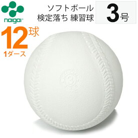 楽天市場 ボール ボールサイズ ソフトボール 3号 野球 ソフトボール スポーツ アウトドア の通販