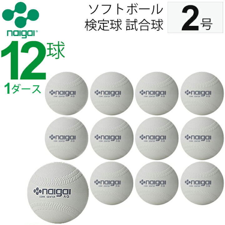 楽天市場 ナイガイ ソフトボール 検定球 試合球 公認球 2号 小学生用 1ダース 12個 内外 Naigai ギフト不可 Apworld