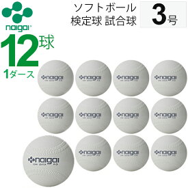 送料無料 ナイガイ ソフトボール 検定球 試合球 公認球 3号 中学生以上 一般用 1ダース 12個　内外 NAIGAI 【ギフト不可【RKap