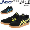 【最大2000円割引クーポン有★4月16日1:59迄】ハンドボールシューズ インドアコート用 メンズ アシックス asics スカイハンド JP ローカット ス...