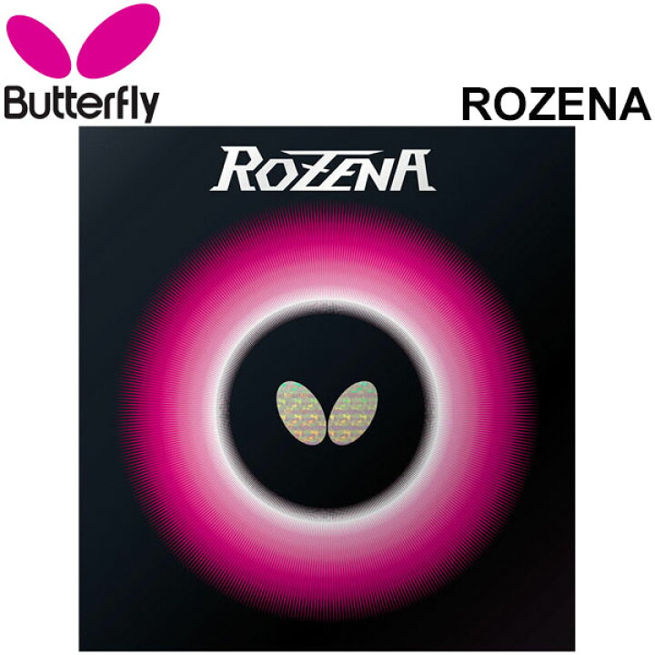 楽天市場】卓球ラバー バタフライ Butterfly ロゼナ ハイテンション裏 