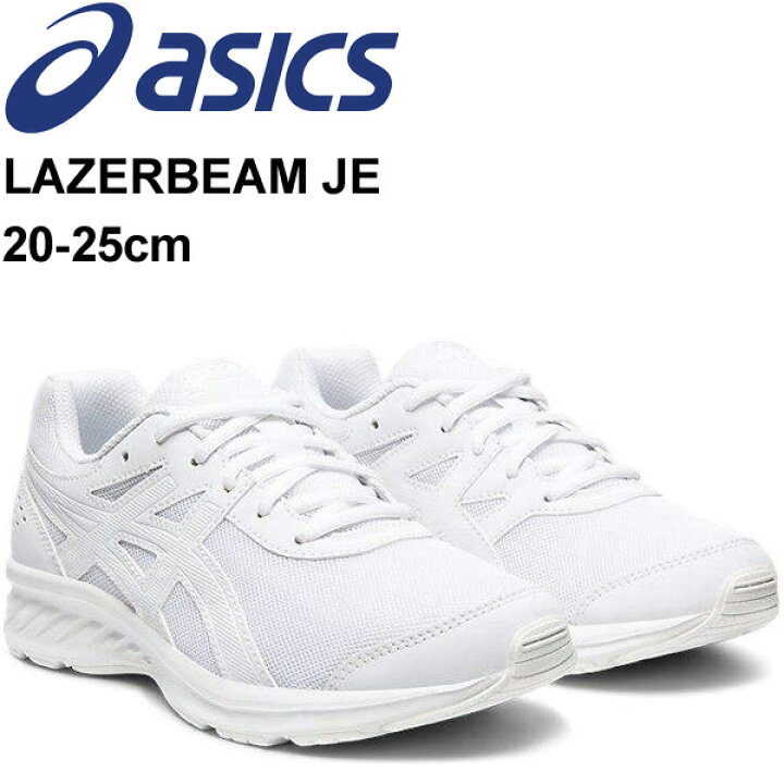 楽天市場 ジュニア シューズ キッズ スニーカー 男の子 女の子 子供靴 アシックス Asics レーザービーム Lazerbeam Je 25 0cm ひも靴 オールホワイト 男児 女児 白靴 運動靴 小学生 中学生 通学 学校 入学式 卒業式 冠婚葬祭 くつ 1154a062 Apworld