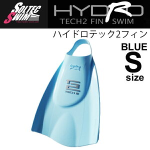 送料無料 ソルテック スイム 競泳 トレーニンググッズ SOLTEC SWIM ハイドロテック2フィン(ソフト)ブルー Sサイズ 足ひれ キック 練習/203001【取寄せ】